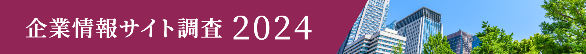 企業情報サイト調査2024 結果報告