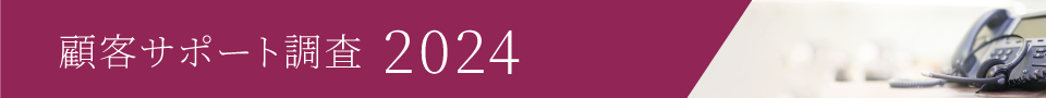 顧客サポート調査2022