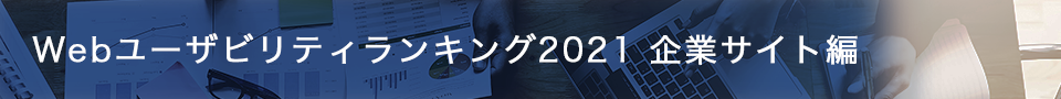 Webユーザビリティランキング2021 企業サイト編