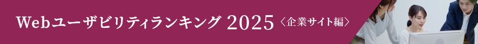 Webユーザビリティランキング2025 企業サイト編